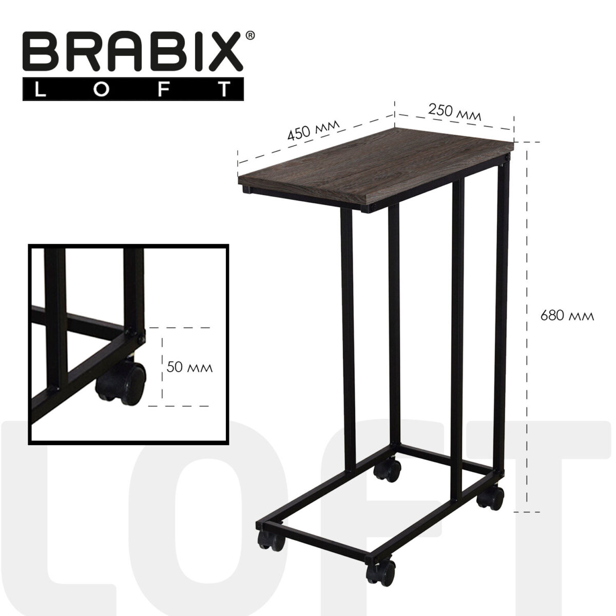 Стол журнальный BRABIX "LOFT CT-001", 450х250х680 мм, на колёсах, металлический каркас, цвет морёный дуб, 641859 — изображение 9