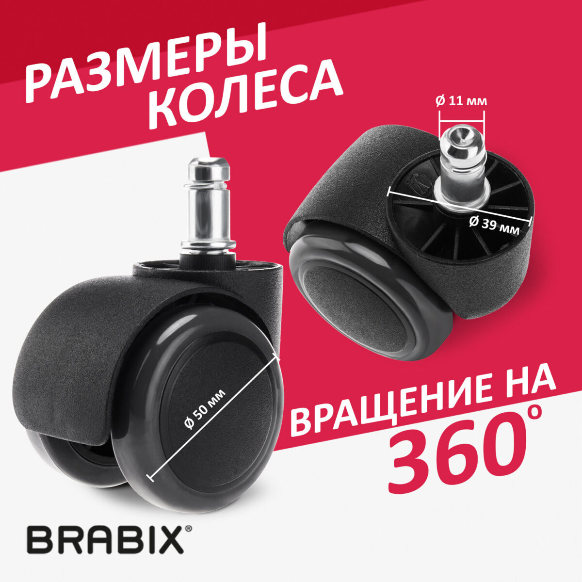 Колеса (ролики) BRABIX для кресла, прорезиненные, КОМПЛЕКТ 5 шт., шток d 11 мм, черные, в коробе, 532009 — изображение 10