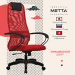 Кресло офисное МЕТТА "SU-B-8" пластик, ткань-сетка, сиденье мягкое, красное — изображение 10