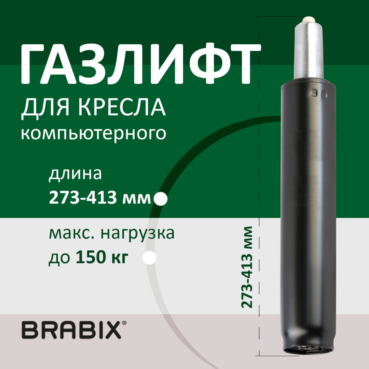 Газлифт BRABIX A-140 стандартный, черный, длина в открытом виде 413 мм, d50 мм, класс 2, 532002 — изображение 5