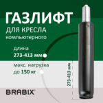 Газлифт BRABIX A-140 стандартный, черный, длина в открытом виде 413 мм, d50 мм, класс 2, 532002 — изображение 5