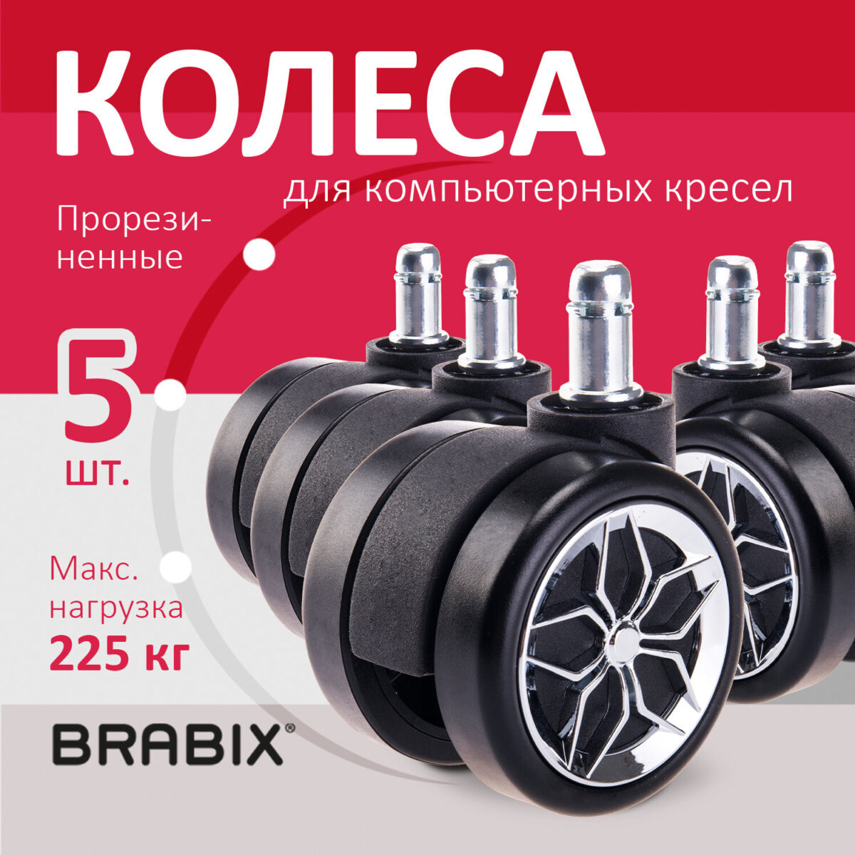 Колеса (ролики) BRABIX для кресла, прорезиненные, ХРОМ, d 60 мм, КОМПЛЕКТ 5 шт., шток d 11 мм, черные, короб, 533088 — изображение 9