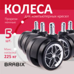 Колеса (ролики) BRABIX для кресла, прорезиненные, ХРОМ, d 60 мм, КОМПЛЕКТ 5 шт., шток d 11 мм, черные, короб, 533088 — изображение 9