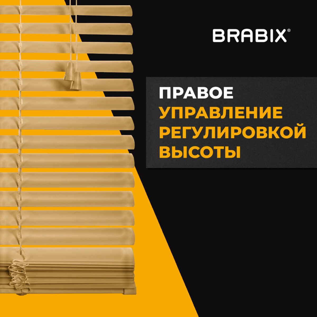 Жалюзи горизонтальные BRABIX 65х160 см, АЛЮМИНИЙ, цвет бежевый, 608638 — изображение 6