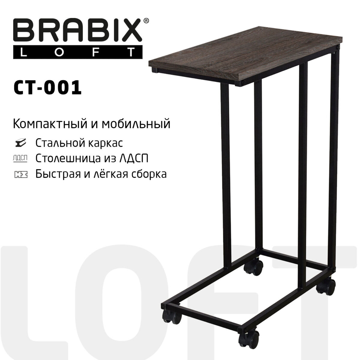 Стол журнальный BRABIX "LOFT CT-001", 450х250х680 мм, на колёсах, металлический каркас, цвет морёный дуб, 641859 — изображение 8