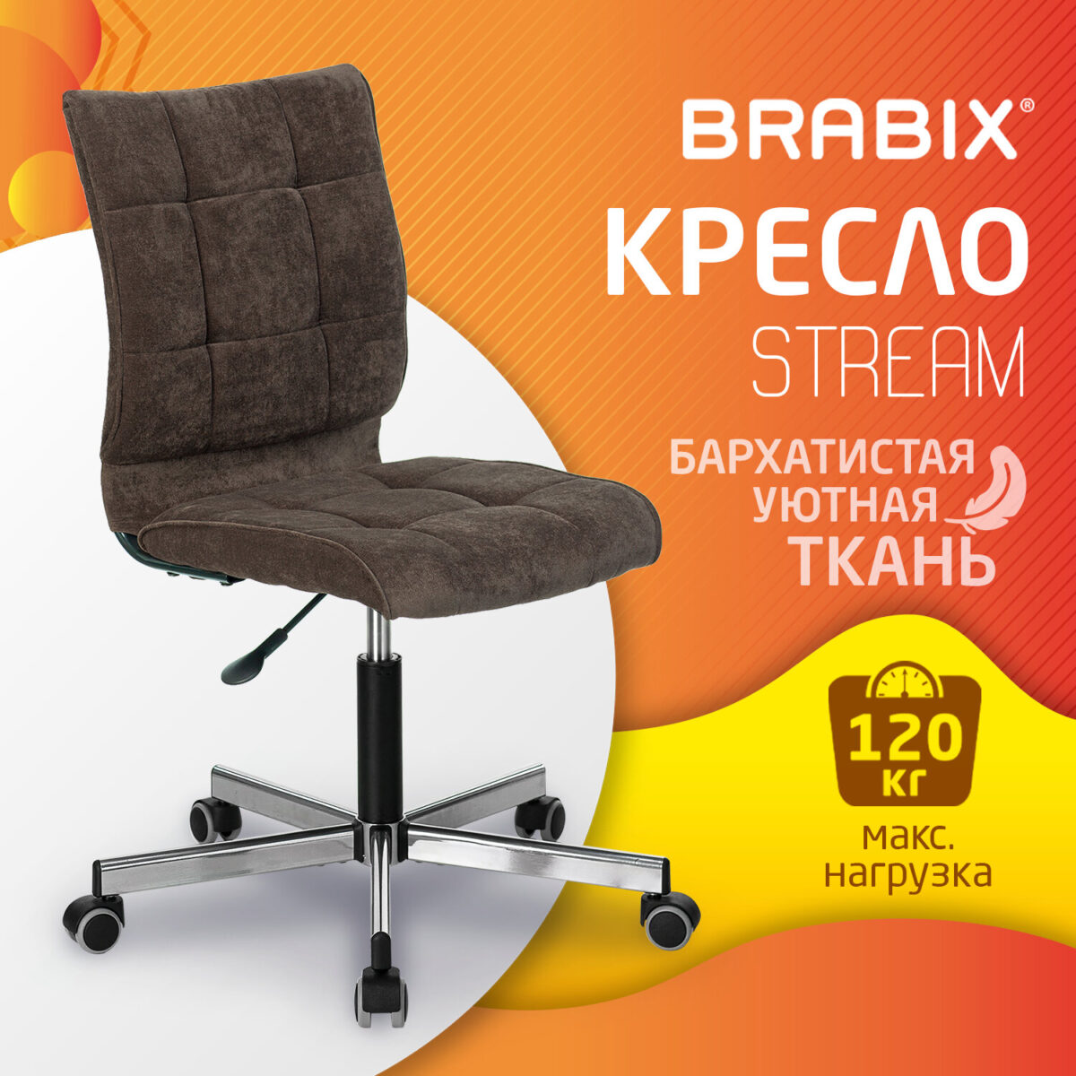Кресло BRABIX "Stream MG-314", без подлокотников, пятилучие серебристое, ткань, коричневое, 532393, MG-314_532393 — изображение 5