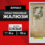 Жалюзи горизонтальные BRABIX 40х155 см, ПЛАСТИК, под дерево, бежевый, 608616 — изображение 2