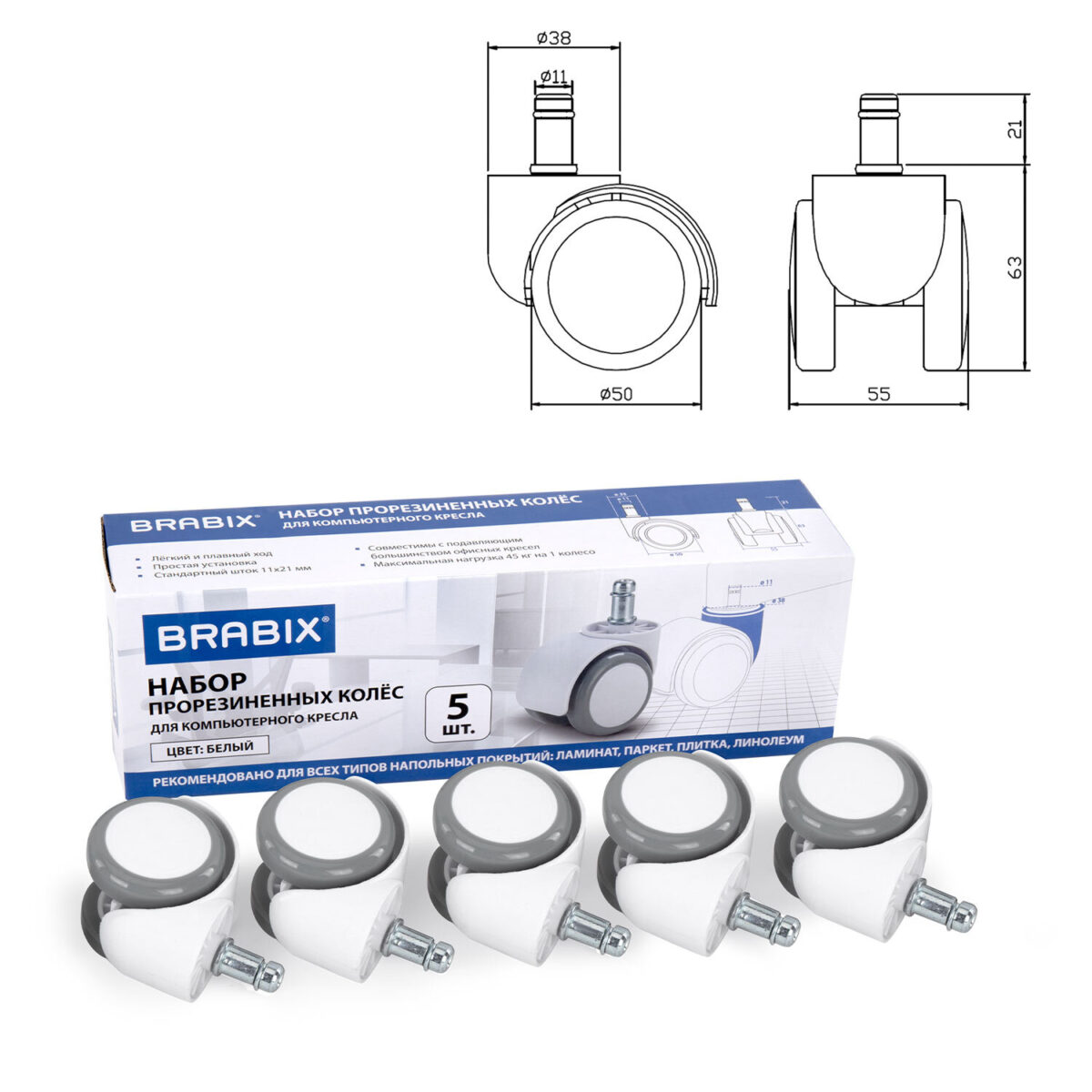 Колеса (ролики) BRABIX для кресла, прорезиненные, КОМПЛЕКТ 5 шт., шток d 11 мм, белые, в коробе, 533085 — изображение 1