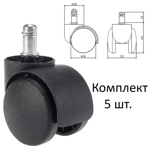 Колеса (ролики) для кресла, пластиковые, КОМПЛЕКТ 5 шт., шток d 11 мм, черные, в пакете, WBZ (ВБЗ), 533082