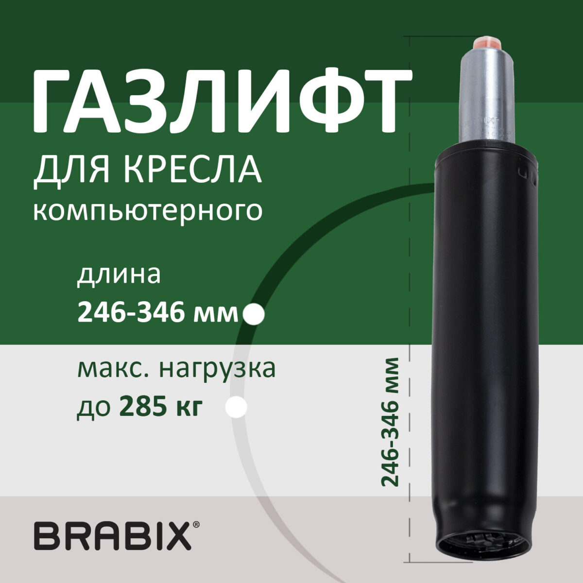 Газлифт прочный BRABIX HD-100 короткий, черный, в открытом виде 346 мм, d 50 мм, класс 4, 533075 — изображение 6