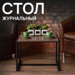 Стол журнальный "Систа", 640х590х460 мм, ЛОФТ, металл/ЛДСП ясень шимо темный — изображение 3