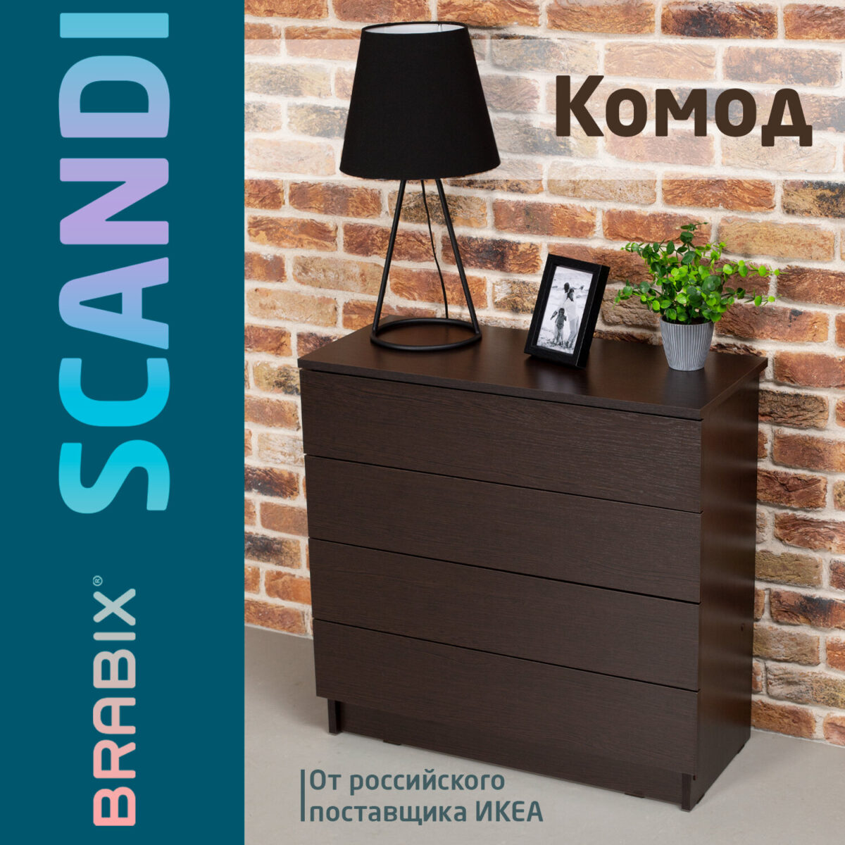 Комод BRABIX "Scandi CM-001", 750х330х730 мм, 4 ящика, ЛДСП, венге, 641902, ЦБ013659 -3 — изображение 10