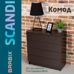 Комод BRABIX "Scandi CM-001", 750х330х730 мм, 4 ящика, ЛДСП, венге, 641902, ЦБ013659 -3 — изображение 10