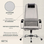 Кресло офисное МЕТТА "SU-B-8" хром, ткань-сетка, сиденье мягкое, светло-серое — изображение 18