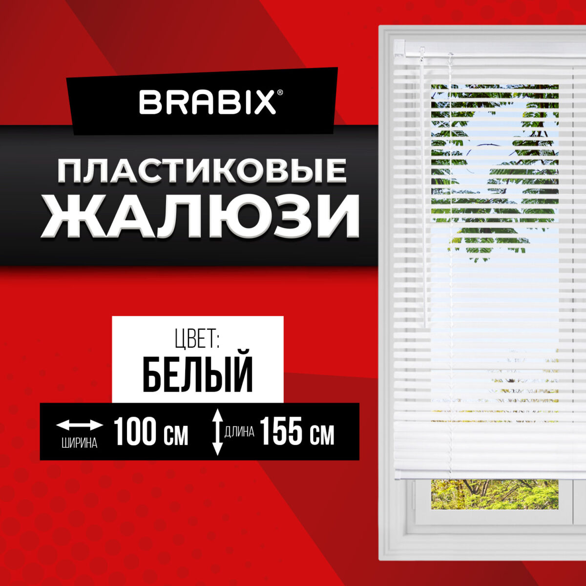 Жалюзи горизонтальные BRABIX 100х155 см, ПЛАСТИК, цвет белый, 606027 — изображение 11
