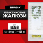 Жалюзи горизонтальные BRABIX 100х155 см, ПЛАСТИК, цвет белый, 606027 — изображение 11
