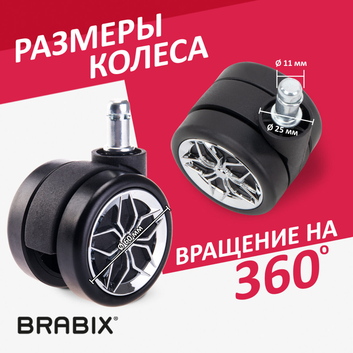Колеса (ролики) BRABIX для кресла, прорезиненные, ХРОМ, d 60 мм, КОМПЛЕКТ 5 шт., шток d 11 мм, черные, короб, 533088 — изображение 10
