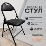 Стул складной для дома и офиса РС94, черный каркас, экокожа черный — изображение 7