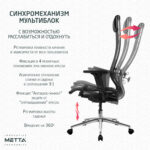 Кресло МЕТТА "ErgoLife" 10 B1-104D, хром, синхромеханизм, 2D-подлокотники, прочная сетка, черное — изображение 12