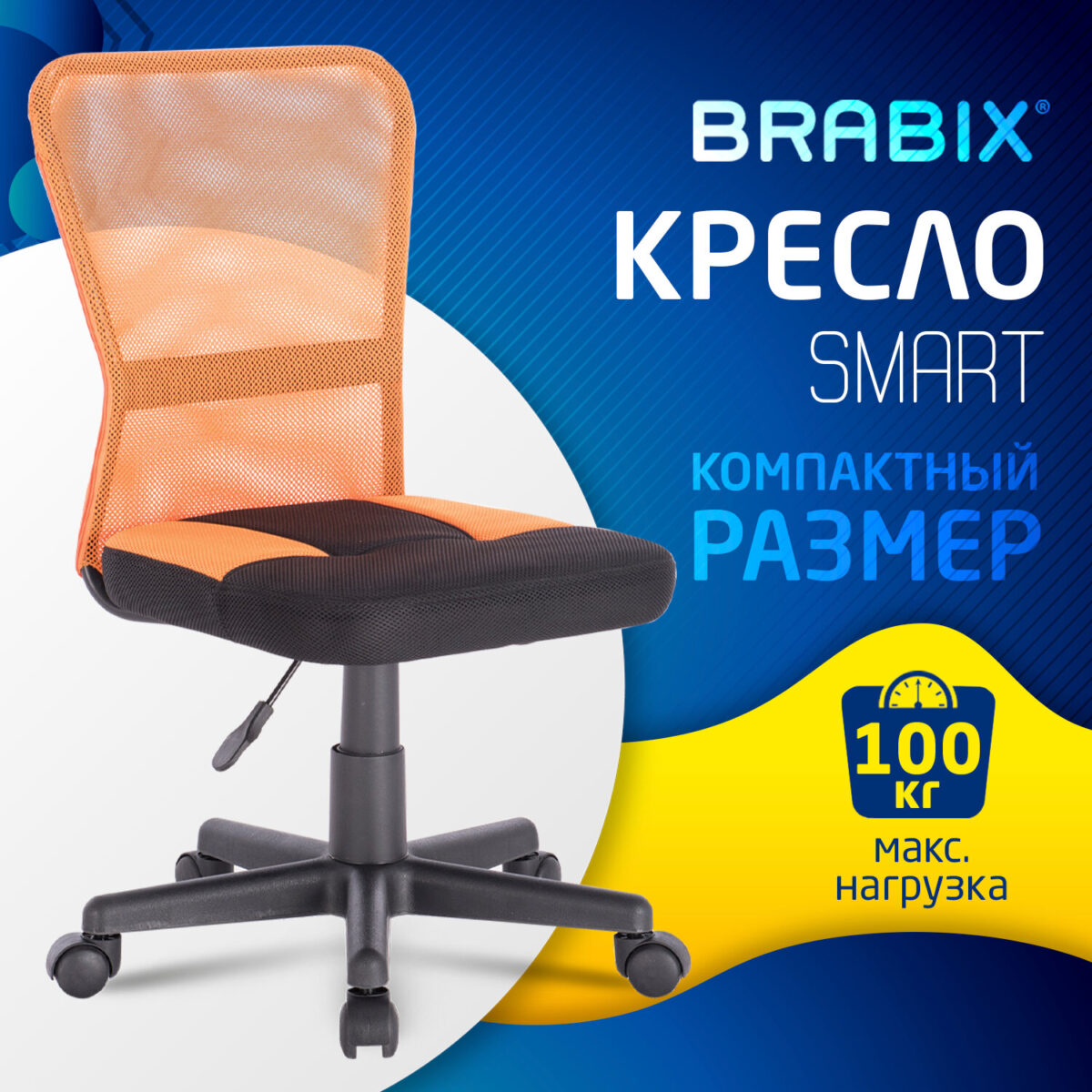 Кресло компактное BRABIX "Smart MG-313", без подлокотников, комбинированное, черное/оранжевое, 531844 — изображение 12