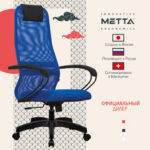 Кресло офисное МЕТТА "SU-B-8" пластик, ткань-сетка, сиденье мягкое, синее — изображение 10