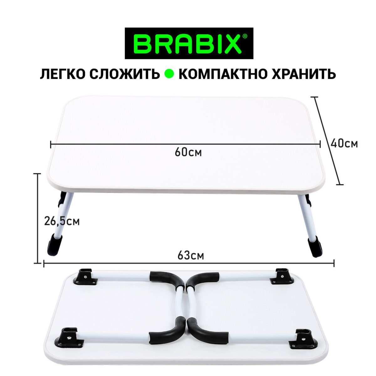 Столик складной для ноутбука/завтрака BRABIX BT-002 (600х400х265 мм), белый, 532902 — изображение 10