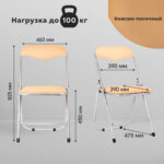 Стул складной для дома и офиса РС04, серебристый каркас, кожзам песочный — изображение 11