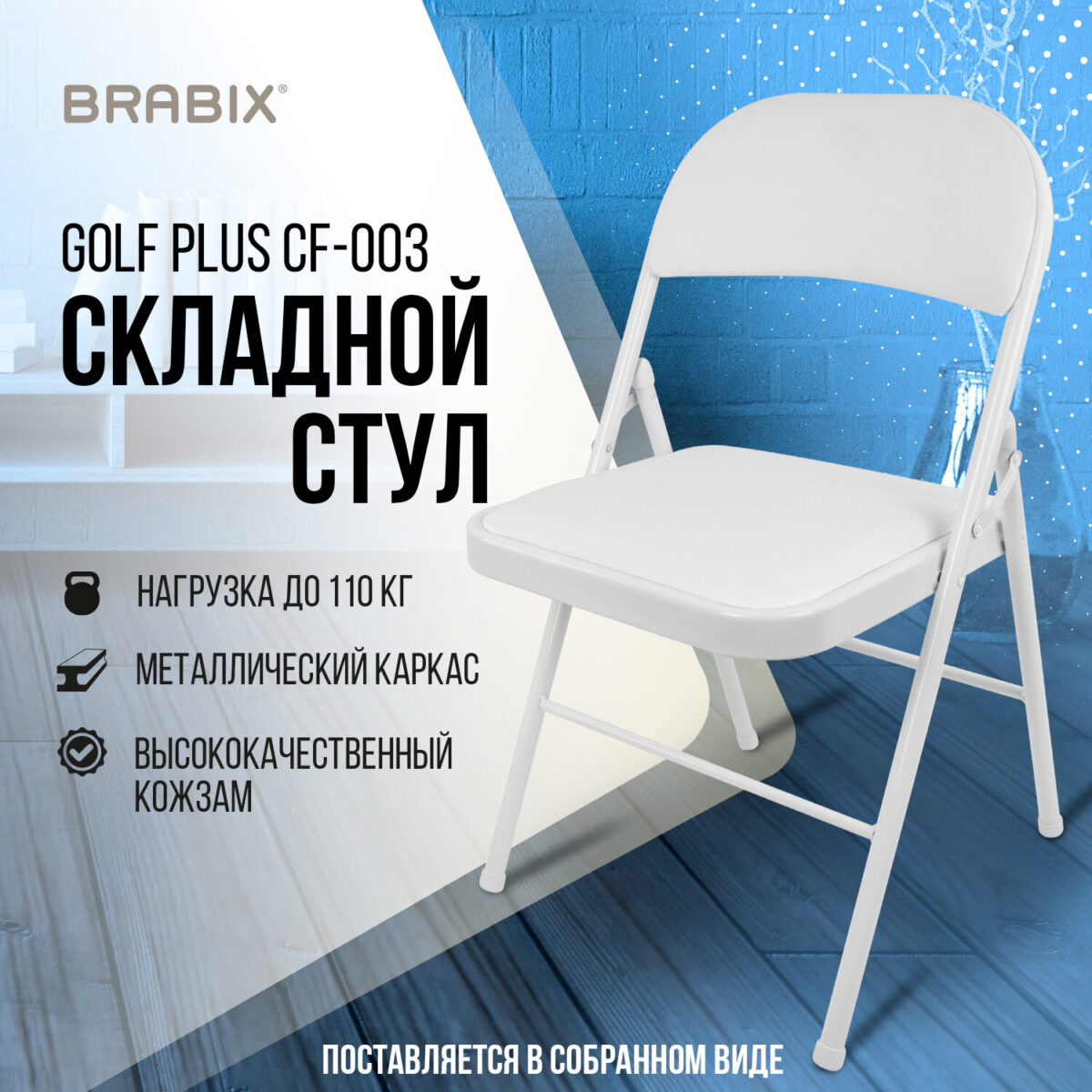 Стул складной BRABIX "Golf Plus CF-003 КОМФОРТ", белый каркас, кожзам белый, 532888 — изображение 16