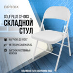 Стул складной BRABIX "Golf Plus CF-003 КОМФОРТ", белый каркас, кожзам белый, 532888 — изображение 16