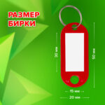 Бирки для ключей КОМПЛЕКТ 50 ШТ., длина 50 мм, инфо-окно 30х15 мм, КРАСНЫЕ, STAFF, 237490 — изображение 9