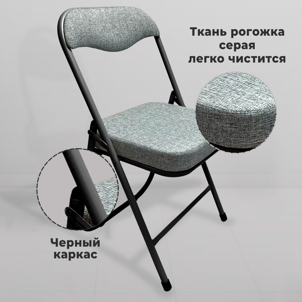 Стул складной для дома и офиса РС04К комфорт, черный каркас, рогожка светло-серая — изображение 8