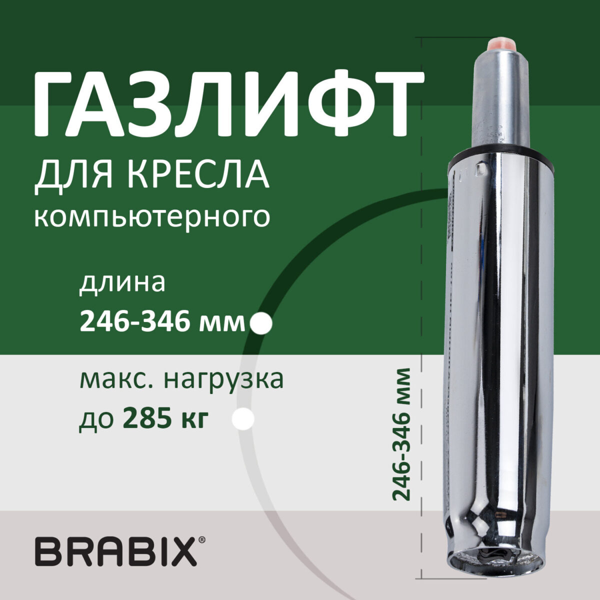 Газлифт прочный BRABIX HD-100 короткий, ХРОМ, в открытом виде 346 мм, d 50 мм, класс 4, 533077 — изображение 6