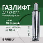 Газлифт прочный BRABIX HD-100 короткий, ХРОМ, в открытом виде 346 мм, d 50 мм, класс 4, 533077 — изображение 6