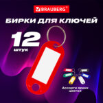 Бирки для ключей КОМПЛЕКТ 12 шт., длина 50 мм, инфо-окно 30х15 мм, АССОРТИ, BRAUBERG, 231151 — изображение 8