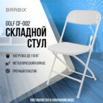 Стул складной BRABIX "Golf CF-002", белый каркас, пластик белый, 532887 — изображение 16