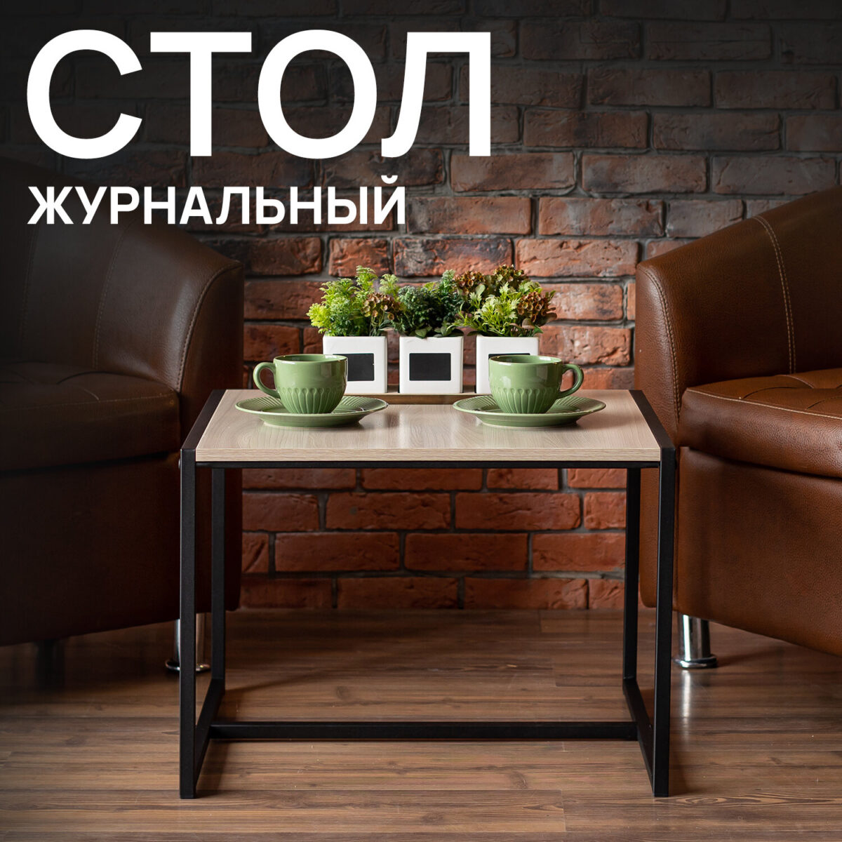 Стол журнальный "Систа" (640х590х460 мм), ЛОФТ, металл/ЛДСП ясень шимо светлый — изображение 3