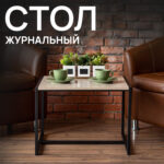 Стол журнальный "Систа" (640х590х460 мм), ЛОФТ, металл/ЛДСП ясень шимо светлый — изображение 3