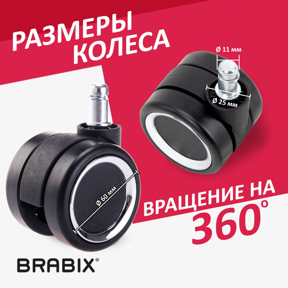 Колеса (ролики) BRABIX для кресла, прорезиненные, ХРОМ, d 60 мм, КОМПЛЕКТ 5 шт., шток d 11 мм, черные, короб, 533089 — изображение 10