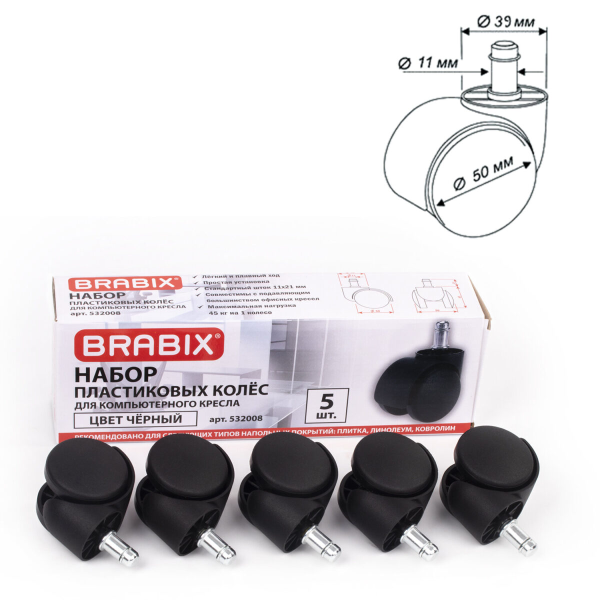 Колеса (ролики) BRABIX для кресла, пластиковые, КОМПЛЕКТ 5 шт., шток d 11 мм, черные, в коробе, 532008 — изображение 1