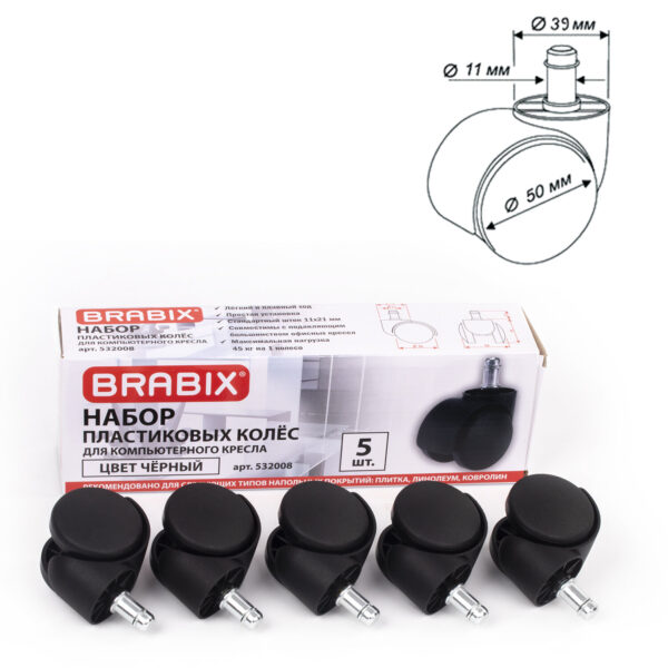 Колеса (ролики) BRABIX для кресла, пластиковые, КОМПЛЕКТ 5 шт., шток d 11 мм, черные, в коробе, 532008