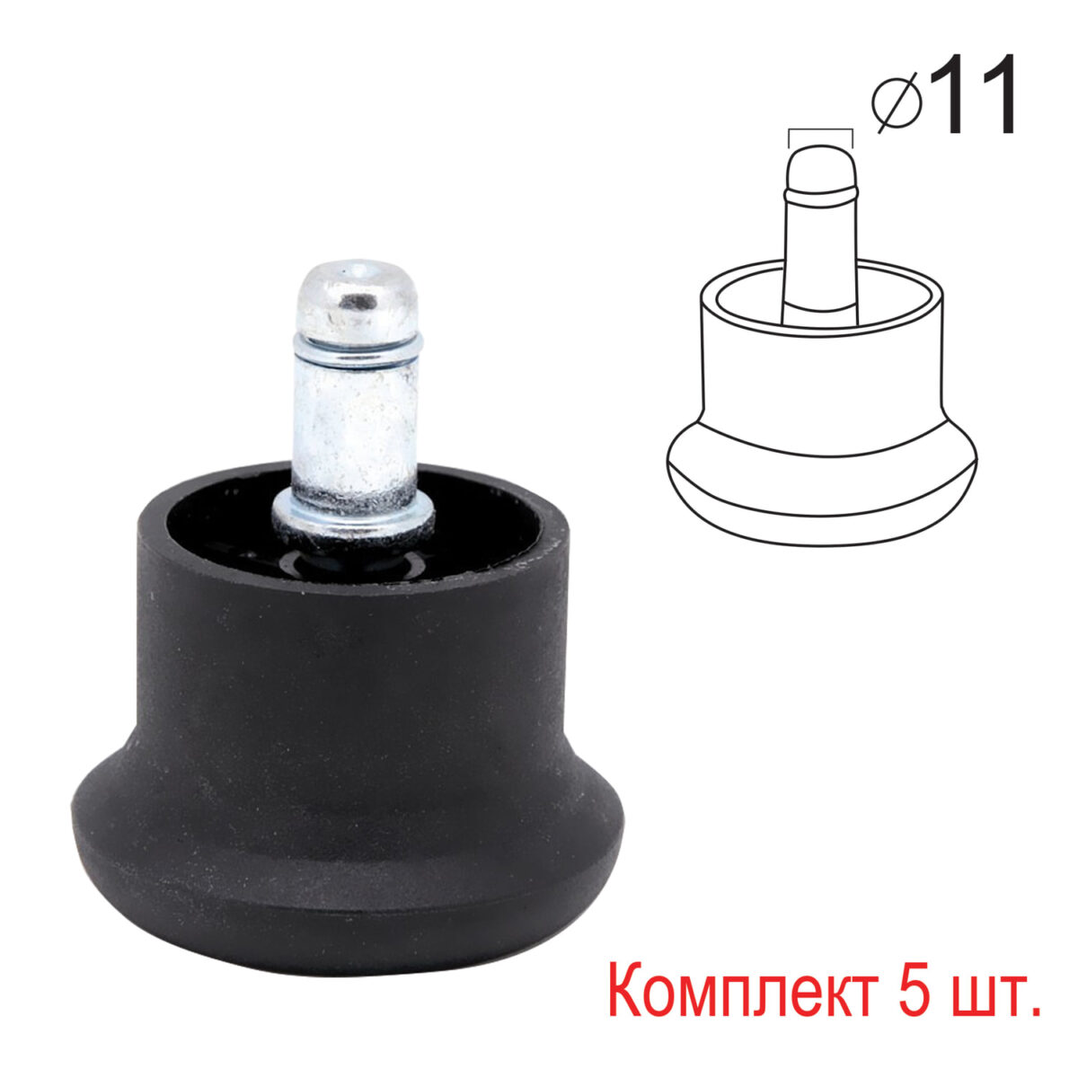 Опоры стационарные (глайдеры) для кресла, комплект 5 шт., пластиковые, шток d - 11 мм, цвет черный — изображение 1