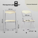 Стул складной для дома и офиса РС04, серебристый каркас, кожзам бежевый — изображение 12