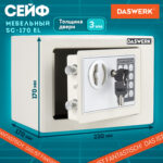 Сейф мебельный DASWERK (ДАСВЕРК) SC-170EL (170х230х170 мм), электронный замок, бежевый, 291340 — изображение 13