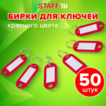 Бирки для ключей КОМПЛЕКТ 50 ШТ., длина 50 мм, инфо-окно 30х15 мм, КРАСНЫЕ, STAFF, 237490 — изображение 8