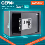 Сейф мебельный DASWERK (ДАСВЕРК) SC-250EL (250х350х250 мм), электронный замок, графит, 291343 — изображение 13
