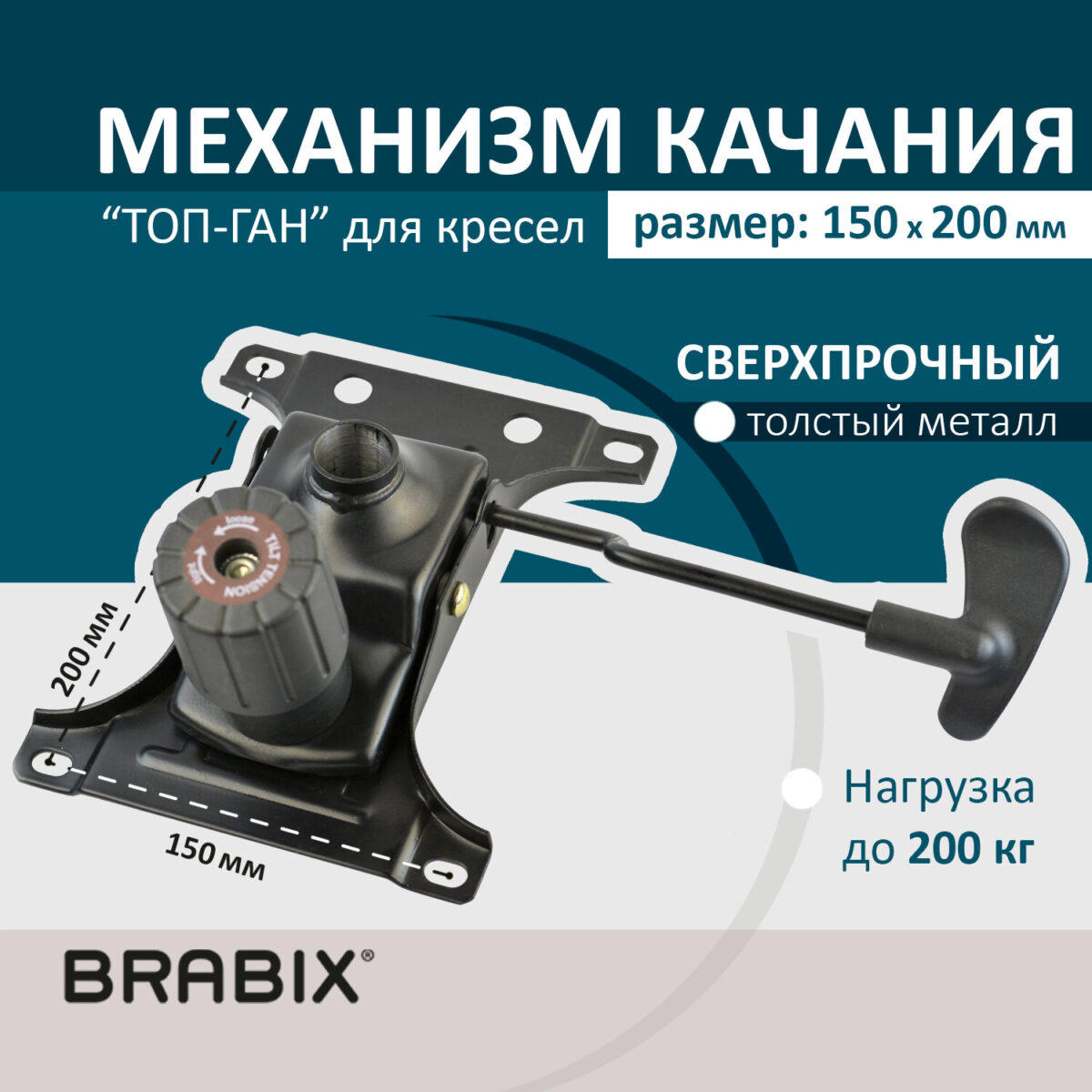 Механизм качания BRABIX "Топ-ган" для кресла, межцентровое расстояние крепежа 150х200 мм, 532007 — изображение 2