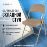 Стул складной BRABIX "Golf Plus CF-003 Комфорт", бежевый каркас, кожзам бежевый, 531567 — изображение 16