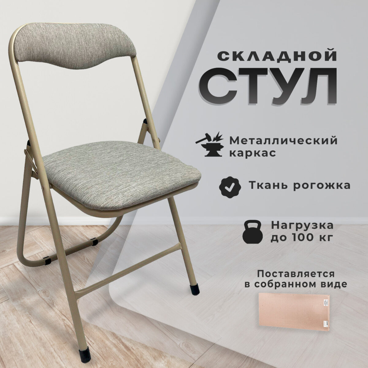 Стул складной для дома и офиса РС04, бежевый перламутровый каркас, рогожка бежевая — изображение 7