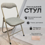 Стул складной для дома и офиса РС04, бежевый перламутровый каркас, рогожка бежевая — изображение 7