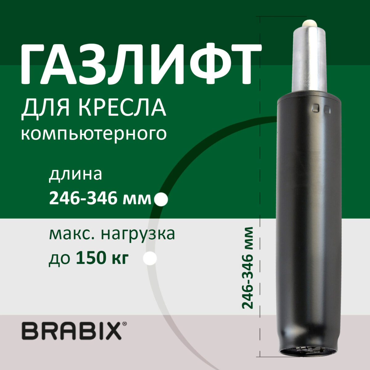Газлифт BRABIX A-100 короткий, черный, длина в открытом виде 346 мм, d50 мм, класс 2, 532001 — изображение 5